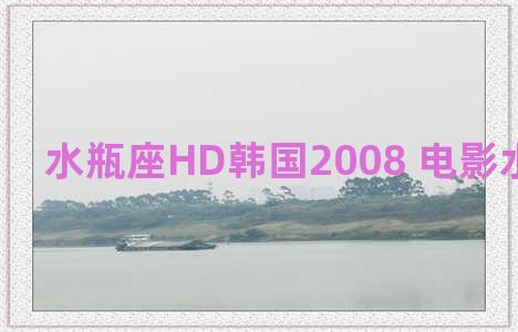 水瓶座HD韩国2008 电影水瓶座在线